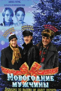  Новогодние мужчины 