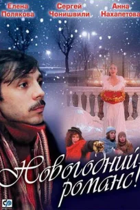  Новогодний романс 