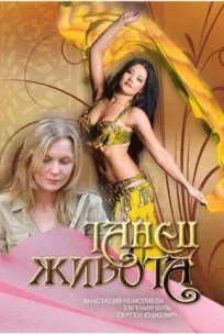  Танец живота 