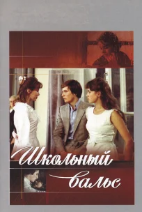  Школьный вальс 