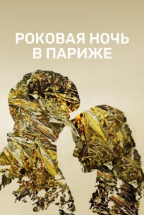  Один год, одна ночь 