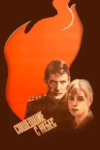  Сошедшие с небес 