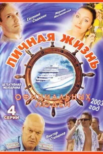  Личная жизнь официальных людей 