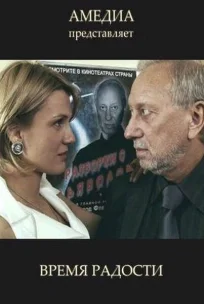  Время радости 