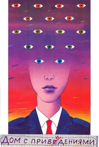  Дом с привидениями 