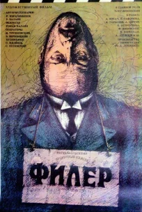  Филер 