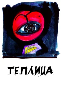  Теплица 