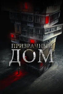  Странный дом 