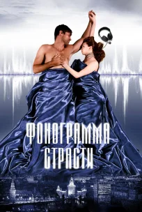  Фонограмма страсти 
