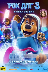  Рок дог 3: Битва за бит 
