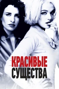  Красивые существа 