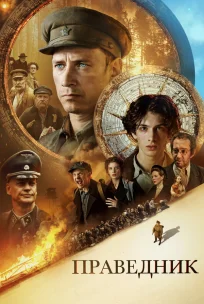  Праведник 