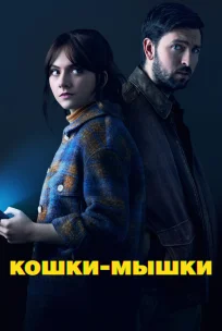  Кошки-мышки 