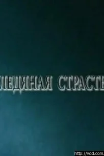  Ледяная страсть 