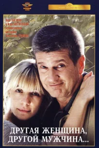  Другая женщина, другой мужчина 