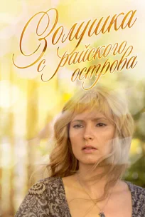  Золушка с острова Джерба 