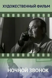  Ночной звонок 