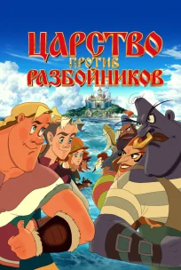  Царство против разбойников 