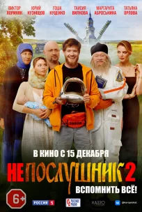  Непослушник 2 