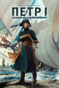  Петр I: Последний царь и первый император 