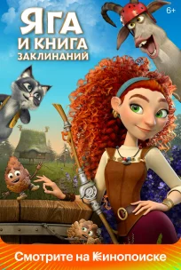  Яга и книга заклинаний 