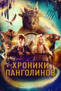  Хроники панголинов 