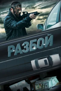  Разбой 