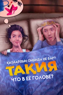  Что в её голове? 