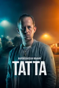  Марокканская мафия: Татта 
