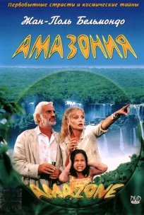  Амазония 