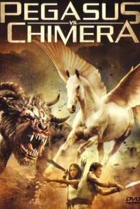  Пегас против Химеры 