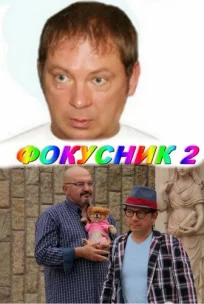  Фокусник 2 