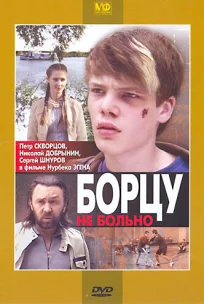  Борцу не больно 