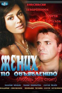  Жених по объявлению 