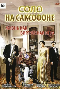  Соло на саксофоне 