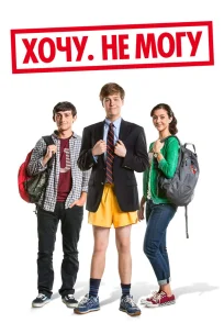  Хочу. Не могу 