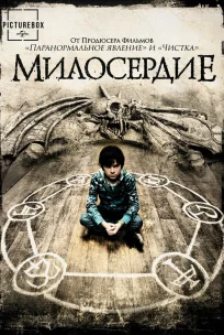  Милосердие 