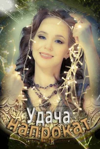  Удача напрокат 