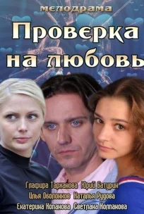  Проверка на любовь 