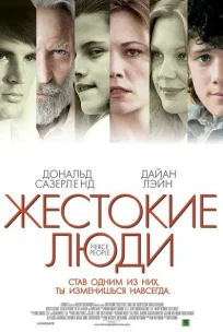  Жестокие люди 