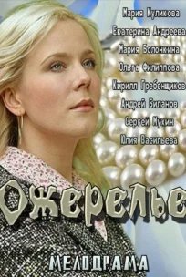  Ожерелье 