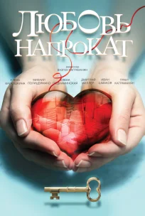  Любовь напрокат 