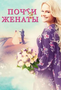  Почти женаты 