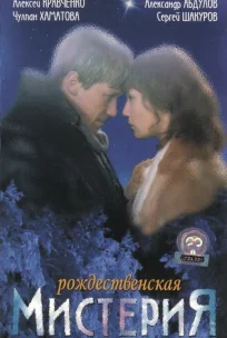  Рождественская мистерия 
