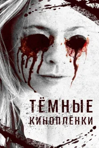  Тёмные киноплёнки 