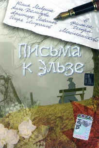  Письма к Эльзе 